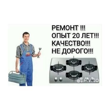 Кухонные плиты, духовки: Ремонт газовой плиты !!!! Ремонт газ !!!! Ремонт газ плиты !!!! Ремонт