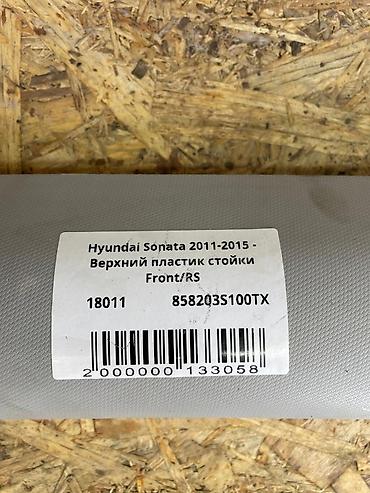 sonata 2012: Hyundai Sonata 5 - Верхний пластик стойки Front RS (передний правый) — 3
