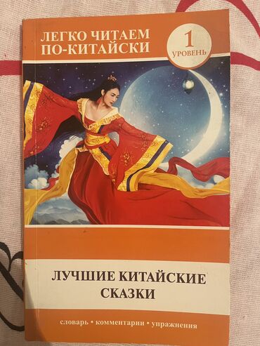 учитель русского языка и литературы вакансии: Продаю новую книгу на китайском языке. Сказки на китайском языке с