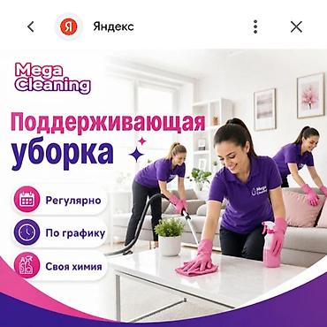 пк i3: Уборка помещений, | Уборка раз в неделю, | Квартиры — 1