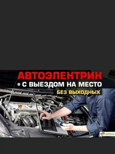 редуктор мотор: Компьютерная диагностика, Услуги автоэлектрика, с выездом