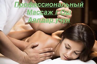 Массаж | Лечебный массаж | Остеохондроз, Межпозвоночная грыжа, Протрузия | С выездом на дом, Консультация at lalafo.kg Массаж | Лечебный массаж | Остеохондроз, Межпозвоночная грыжа, Протрузия | С выездом на дом, Консультация
