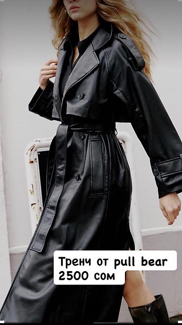 Подборка женских вещей: 1) Тренч Pull&Bear – 2500 сом - Черный at lalafo.kg Подборка женских вещей: 1) Тренч Pull&Bear – 2500 сом - Черный