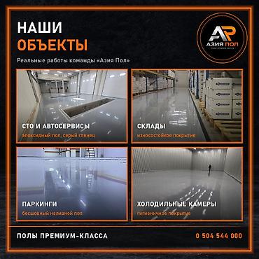 Промышленные полы в Бишкеке от компании «Азия Пол» — эпоксидные и at lalafo.kg Промышленные полы в Бишкеке от компании «Азия Пол» — эпоксидные и