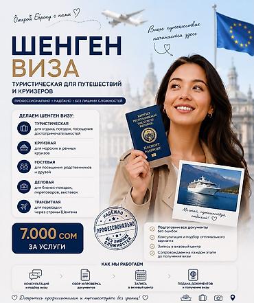 Шенген-виза для путешествий и круизов Профессиональное и надёжное