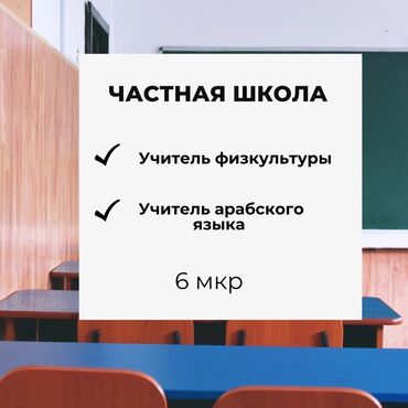 я ищу работу учителя: Частная школа — открыты вакансии: - Учитель физкультуры - Учитель