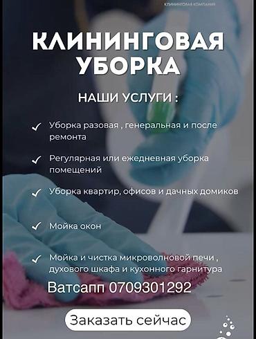 Уборка помещений, | Генеральная уборка, Мойка окон, Уборка после ремонта, | Офисы, Подъезды, Дома