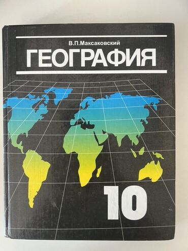 геометрия атанасян: География 10 - 11 класс 
В.П. Максаковский 
170 сом