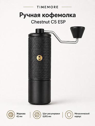 Ашкана буюмдары: Ручная кофемолка Timemore Chestnut C5 ESP Основные особенности: • — 2