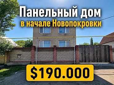 Продажа коттеджей и домов: Продается панельный дом!!! Район: начало Новопокровки — 1