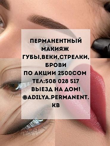 Перманентный макияж, Теневая растушевка, Пудровое напыление, С выездом на дом