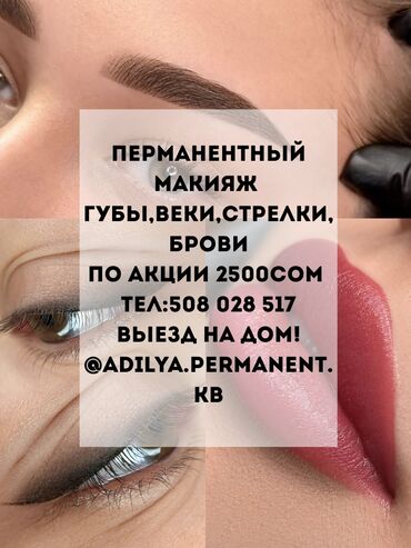 Перманентный макияж: Перманентный макияж, Пудровое напыление, Теневая растушевка, С выездом на дом