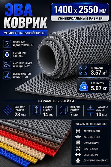 полиуретан: ЭВА коврик — универсальный лист Производство Россия завод "Эко-пром" — 1