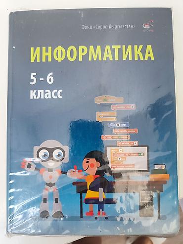 Книги и журналы: Учебник: «Информатика. 5–6 класс» - Издатель/инициатор: Фонд — 1