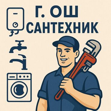 дом игрушка: Нужен надёжный сантехник в Оше? Мы к вашим услугам! Решим любую