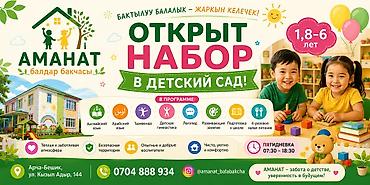 Бала бакчалар, бала багуучулар: Детский сад «Аманат» — набор открыт Для детей: от 1,8 до 6 лет Режим — 1