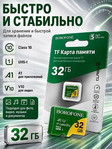 Фото и видеокамеры: Карта памяти BOROFONE microSD (TF) 32 ГБ - Объем: 32 GB - — 4