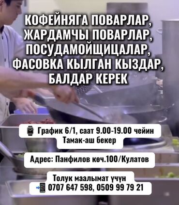 Повара: ТЕЗ АРАДА КОФЕЙНЯГА ПОВАРЛАР, ЖАРДАМЧЫ ПОВАРЛАР, ПОСУДАМОЙЩИЦАЛАР