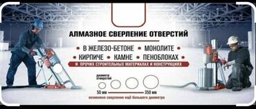 Сверление, бурение: Алмазное сверление 3-5 лет опыта