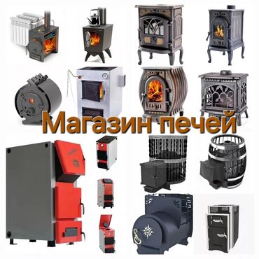 продам пивное оборудование: Магазин печей и товаров для отдыха Ассортимент: - Дровяные