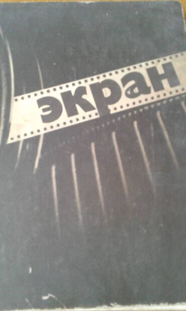 Digər kitablar və jurnallar: Продаются разные книги. "Комики мирового экрана" - 100 манат — 25