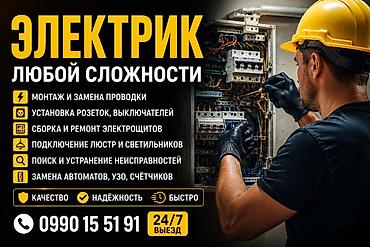 Электрик любой сложности Услуги: - Монтаж и замена проводки -