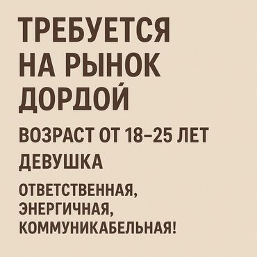 работа для мам в декрете бишкек: Талап кылынат Сатуучу консультант га Косметика жана парфюмерия дүкөнү, Иш тартиби: Ийкемдүү график, Сатуудан %, Толук жумуш күнү
