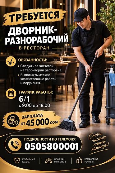 Требуется Уборщик, Оплата: Дважды в месяц