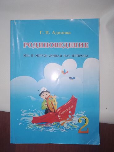 информатика книга: Родиноведение 2-класс 
Г.И.Адилова
В хорошем состоянии 
продаем