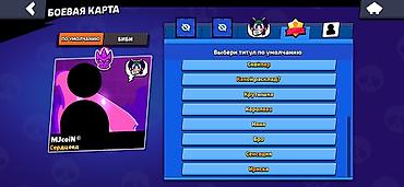 аккаунт mlbb: Аккаунт Brawl Stars Ключевые параметры: - Путь к славе: 38 947 — 5
