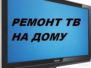 ремонт жидкокристаллических телевизоров: Ремонт Телевизоры С гарантией С выездом на дом Радиотелеателье