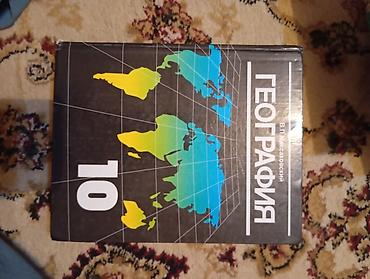 дрони: Учебник «География. 10 класс» — В. П. Дронов, В. Я. Ром (указание — 1