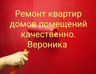 Покраска: Покраска стен, Покраска потолков, Покраска окон, На масляной основе, На водной основе, Больше 6 лет опыта
