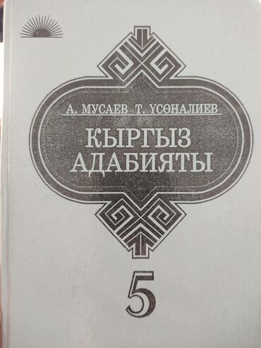 чио 5 класс: Учебник кыргыз адабияты за 5 класс.автор Мусаев