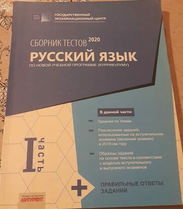 азербайджанский язык: Русский язык Тесты 11 класс, ГЭЦ, 1 часть, 2020 год