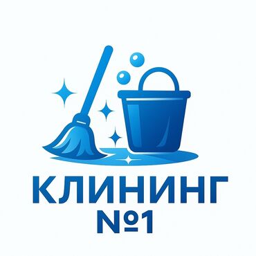 уборка квартир после квартирантов: Бөлмөлөрдү тазалоо, | Жалпы тазалоо, Оңдоо иштеринен кийин тазалоо, Жумасына бир жыйнап тазалоо, | Офистер, Батирлер, Үйлөр