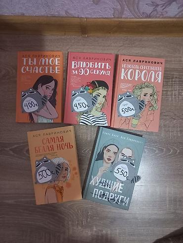 Книги и журналы: Книги Аси Лавринович — подборка романтической прозы с современными — 3