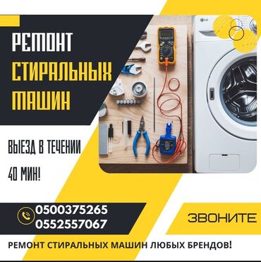 Стиральные машины: Предлагаем услуги по ремонту стиральных машин всех марок. Оперативный