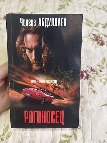 4 1 kitab pdf oku: Çingiz Abdullayev – “Рогоносец” (rus dilində) - Janr: detektiv — 1