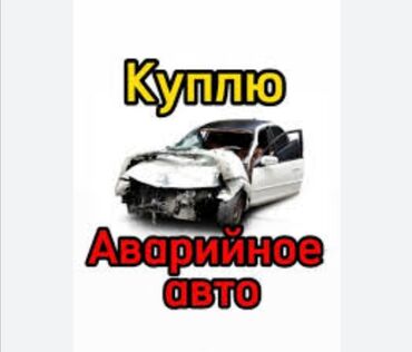 Toyota: Куплю Аварийный авто,Не рабочий Авто