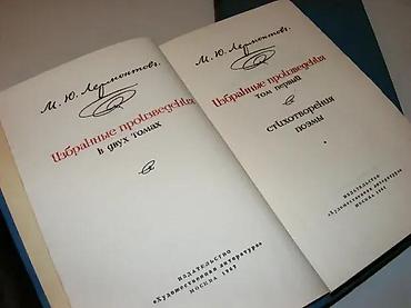 cokule: Ljermontov Izabrana dela u dva toma na ruskomМ. Ю. Лермонтов Избранные — 3