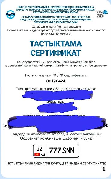 аукцион номеров kg: Сертификат на государственный регистрационный номерной знак с особой — 1