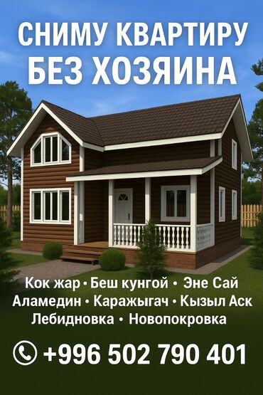 дом на ошском рынке: Квартира керек 2-же 3-комнат Кок жар Беш кунгой Эне Сай Аламедин