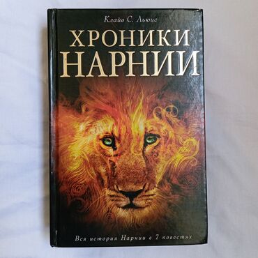 Книги, журналы, CD, DVD: Хроники Нарнии 
в идеальном состоянии