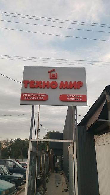 Изготовление рекламных конструкций: | Вывески, Лайтбоксы, Таблички, | Монтаж, Демонтаж, Разработка дизайна at lalafo.kg — 12 Изготовление рекламных конструкций: | Вывески, Лайтбоксы, Таблички, | Монтаж, Демонтаж, Разработка дизайна — 12