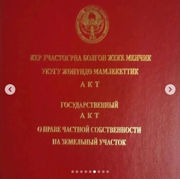 ул гражданская: 10 соток, Курулуш, Кызыл китеп, Сатып алуу-сатуу келишими