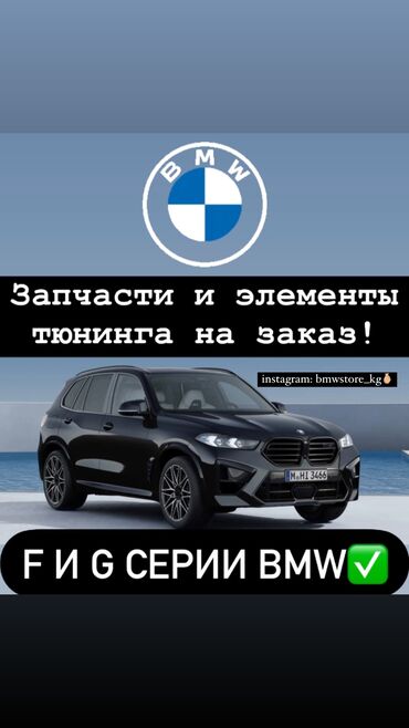 bmw 550: ⚠️Доступны запчасти и элементы тюнинга на заказ! На F и G серии BMW