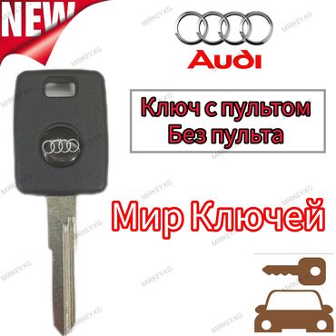 lexus 1995: Ключ Audi 1995 г., Новый, Аналог