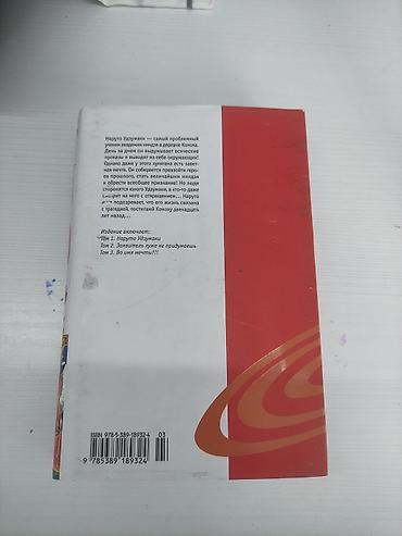 манга: Манга «Наруто» (книга 1) — Масаси Кисимото, издательство «Азбука» — 3