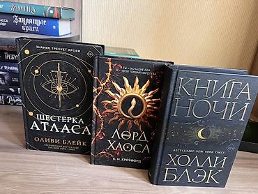 киндер очень странные дела: С цветными обрезами 
Шестерка атласа 700
Лорд хаоса 700
Книга ночи 600 — 1